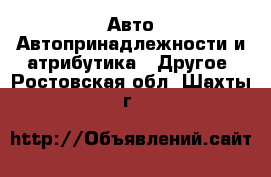 Авто Автопринадлежности и атрибутика - Другое. Ростовская обл.,Шахты г.